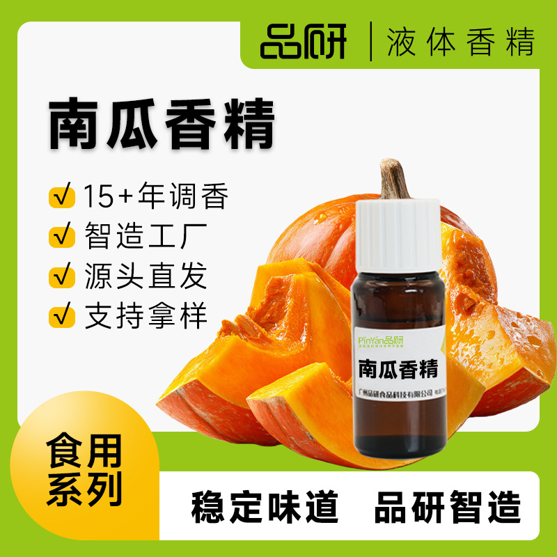 品研食用南瓜香精源头厂家食品级水性油性耐高温食品烘焙专用批发