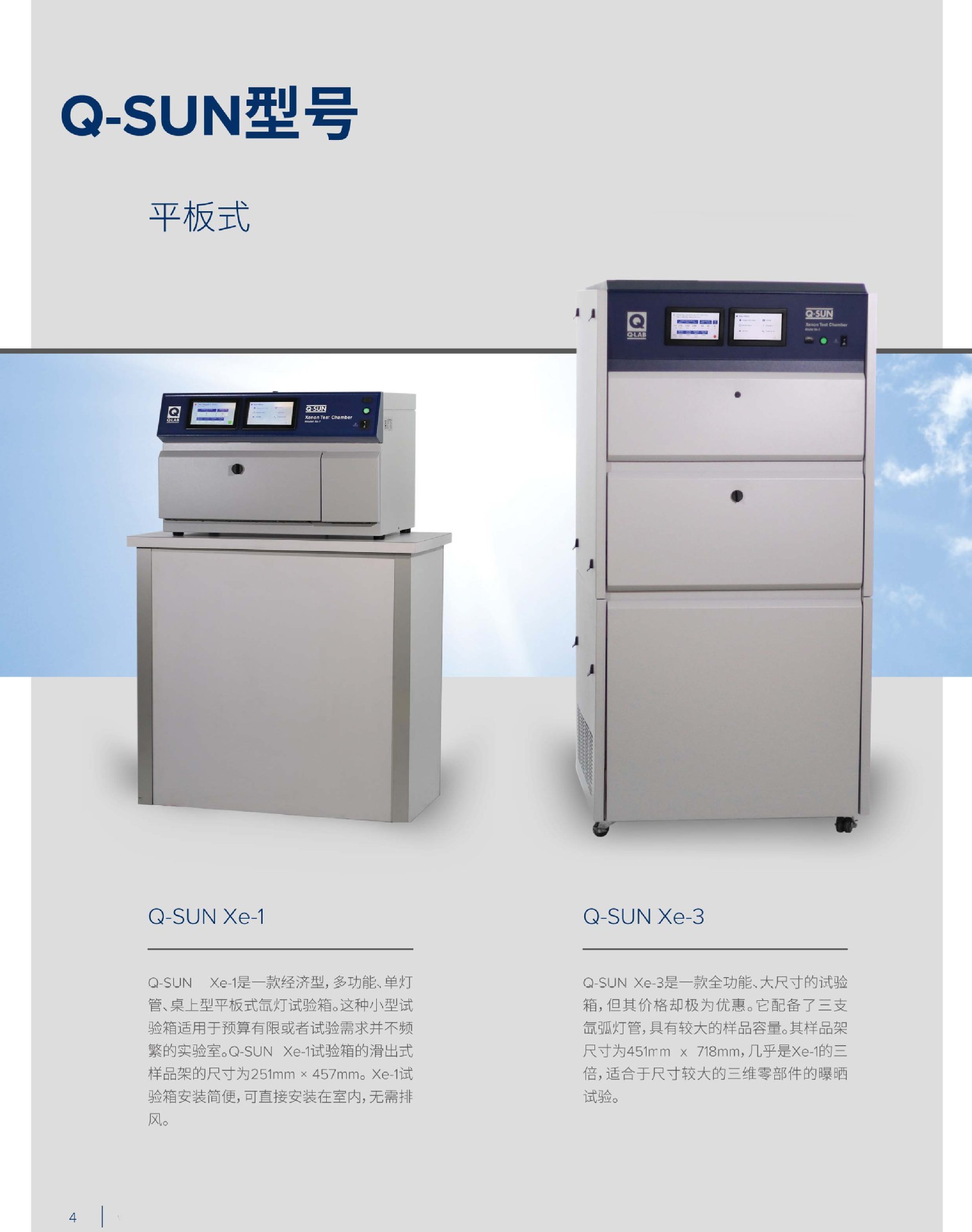 Q-SUN 氙灯老化实验箱 中文手册-4