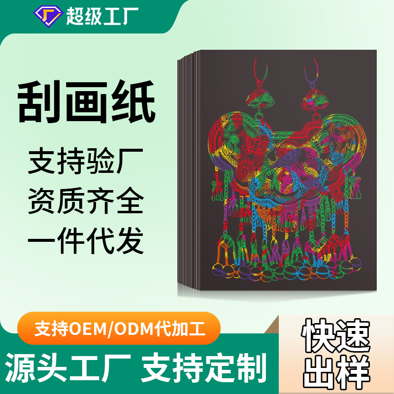 定制儿童炫彩刮画纸diy手工彩色刮刮画幼儿园创意涂鸦趣味批发