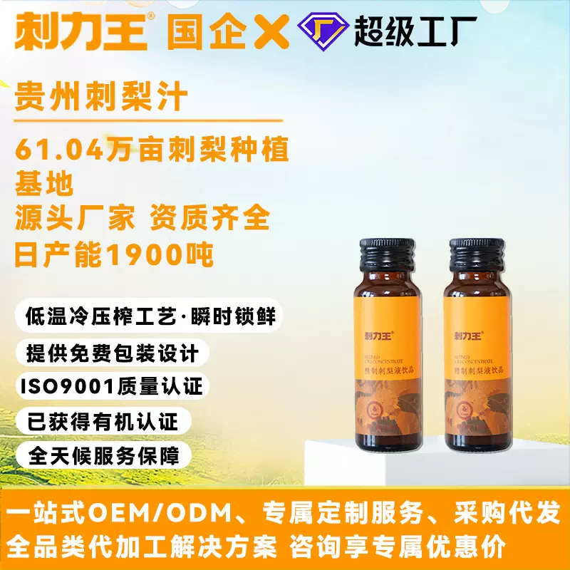刺梨汁oem代加工 贵州刺梨原浆 天然维生素c口服液饮品贴牌定制