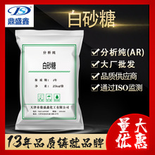 鼎盛鑫白砂糖白糖砂糖蔗糖分析纯AR25kg/袋甜味剂分析试剂57-50-1