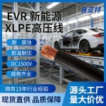 EV  XLPEEV60平120平250平方充电桩线缆50平方IATF16949认证