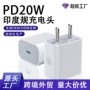苹果印度定制pd20w充电头