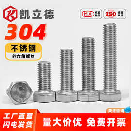 304不锈钢外六角螺栓外六角头螺丝外六角螺钉GB5783外六角螺丝