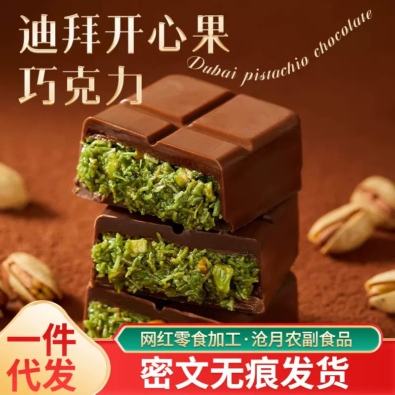 代发迪拜风味巧克力榛子开心果酱黑巧克力40g/块 网红迪拜巧克力
