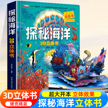 探秘海洋3D立体翻翻书精装硬壳揭秘海洋系列科普大百科全书正版