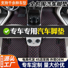 工厂定制全包围脚垫多种车型款式型号无异味厂家加工汽车脚垫耐脏