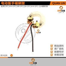 嘻莉嘚配SFC14-A SFC14A SFC22A SFC-A SFC-22A含铜碳刷架HILLTTI