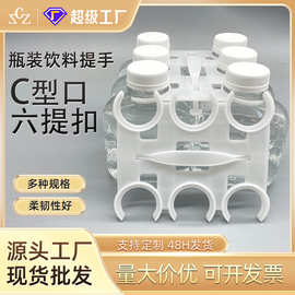 塑料提手饮料果汁饮品六联提 C型瓶装饮料6连提手扣塑料拎手6联扣