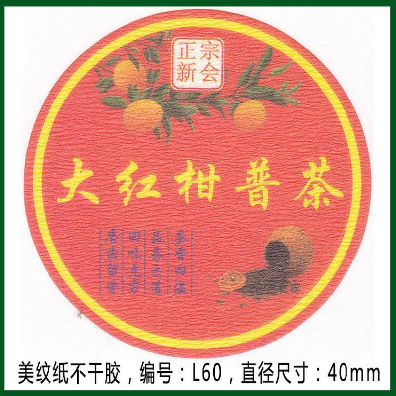 柑普茶ラベルシール包装紙小青柑陳皮プーアル茶ラベル二紅小紅柑大紅柑|undefined