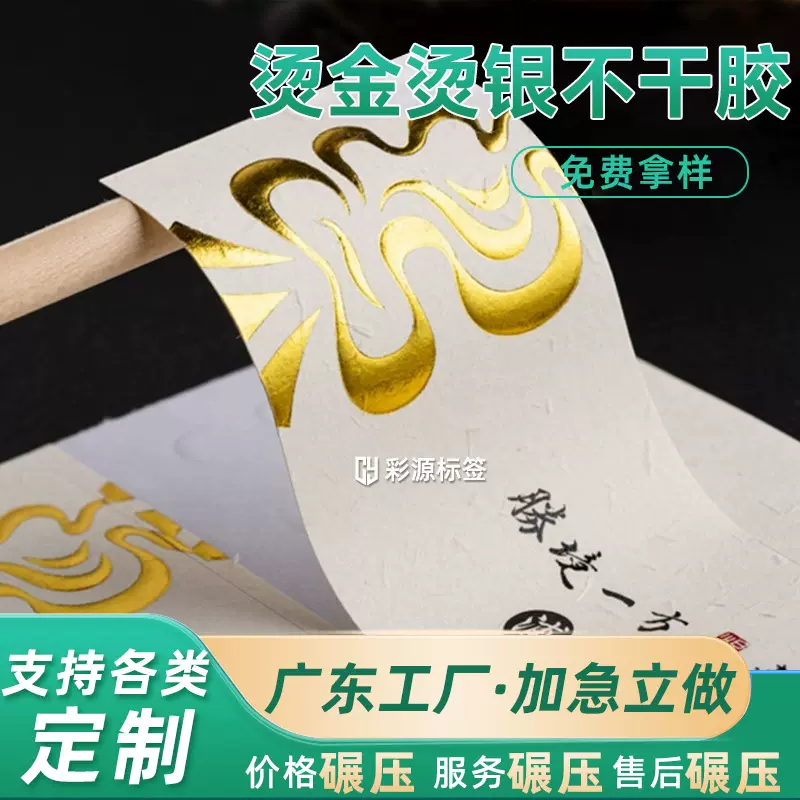 烫金烫银不干胶铜板纸哑光膜烫金标签贴纸多规格贴纸食品标签贴