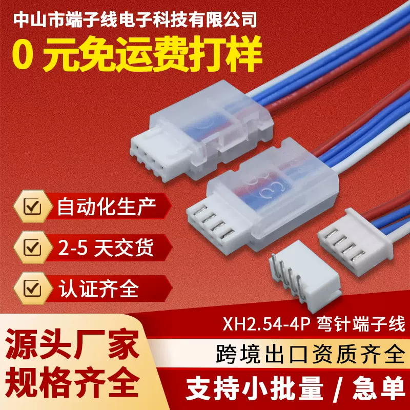 XH2.54mm连接线端子线束电子线连接器XH弯针座加工定制免费打样