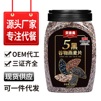 Beiyanmei Five Black зерновая овсянка, заменитель еды для фитнеса, питательные готовые к употреблению хлопья, производитель источников для завтрака