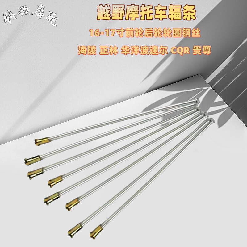 オフロードバイク Huayang T4T6T4 Hailing M4M7MX6 Zhenglin Guizun CQR 前後ホイールスポーク鋼線車|undefined