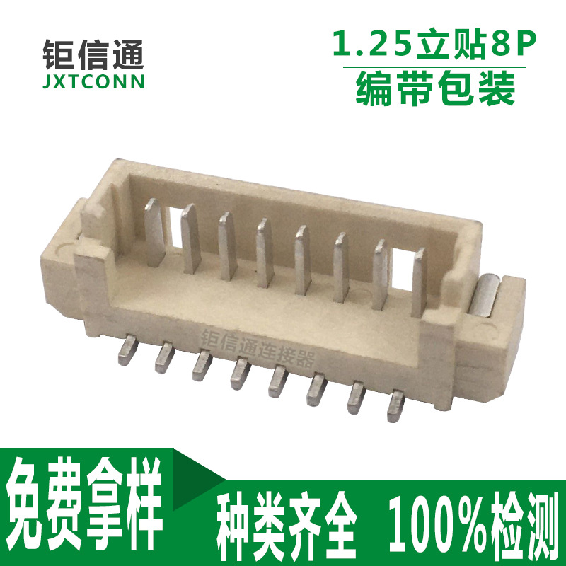 针座1.25*8Pin连接器 1.25立式加盖8P 1.25-8A立贴针座 1.25 8pin