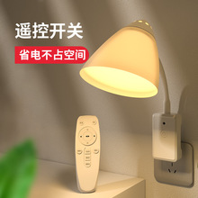 遥控小夜灯卧室睡眠家用插头式照明灯插座壁灯护眼台灯插电床米儿