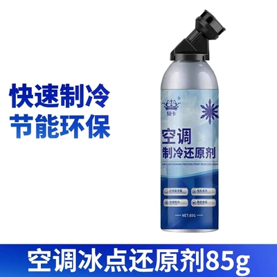 Car Air Conditioner Freezing Point Reducing Agent Refrigerant Summer Car Cooling God Quick Refrigeration Condenser Refrigerant Refrigerant (Air cooling agent for vehicle) - iron-can-style-85g-1-piece-no-specifications
