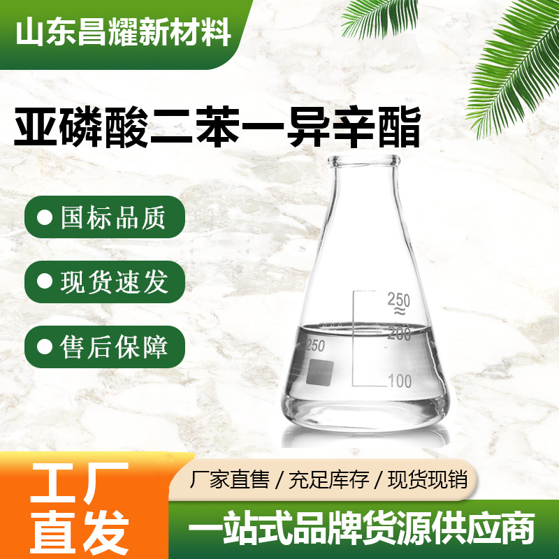 亚磷酸二苯一异辛酯 99.9% DPOP 抗氧剂 亚磷酸二苯一异辛酯