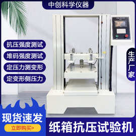 纸箱抗压试验机瓦楞纸箱抗压强度堆码强度测试机包装箱耐压测试机