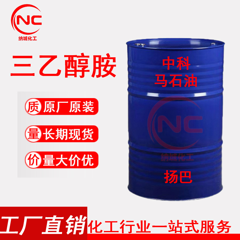 马石油 茂石化 三乙醇胺 含量99%  TEA 扬巴 中科 85工业三乙醇胺