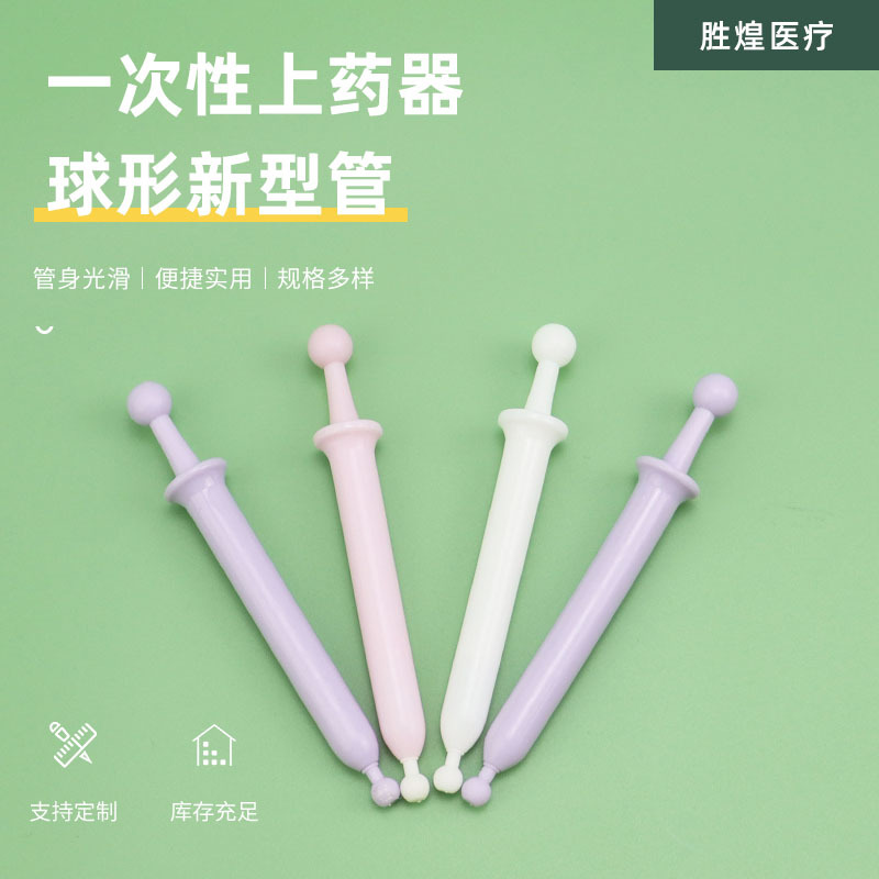 批发2g球形新型女性私护妇科凝胶管一次性给药器圆头上药器推注器