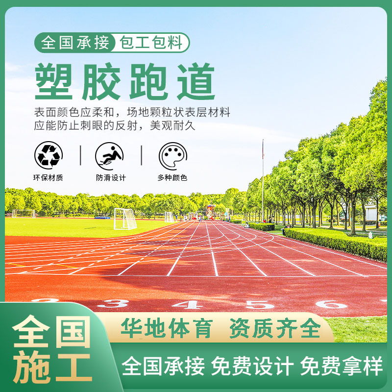 学校運動場epdmプラスチックコース塗料公園幼稚園の画線塗料補修粒子シリコンpu材料施工|undefined
