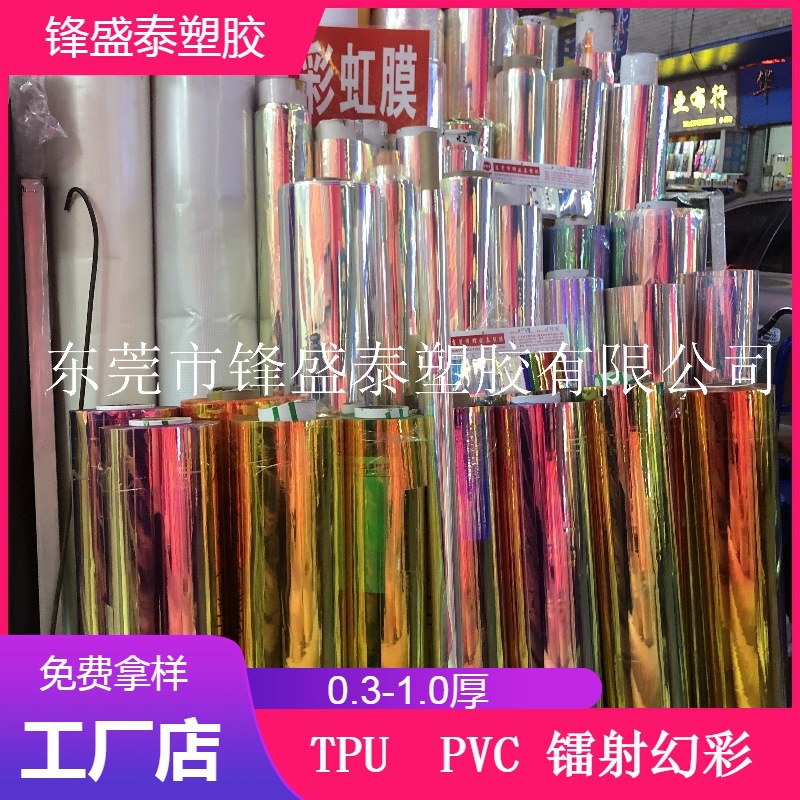 TPU幻彩膜 PVC幻彩膜 PVC彩虹膜PET七彩膜镭射膜 手袋包包 镭射