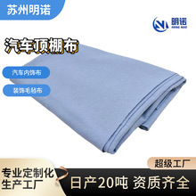 汽车顶棚布内饰布定制 后备箱内衬座椅基布无纺布 源头工厂定制