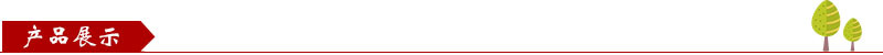 产品展示.jpg