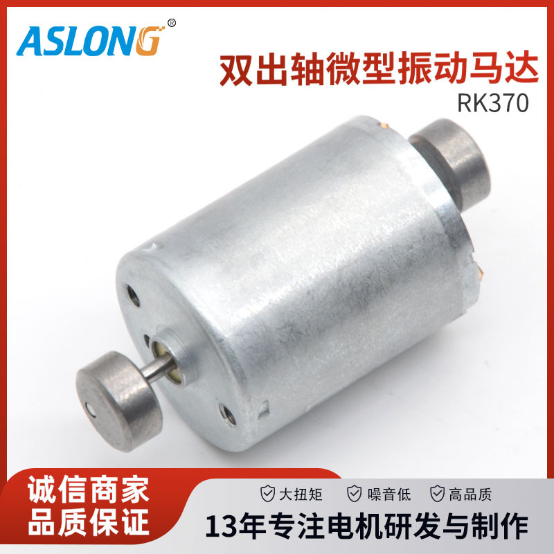 ASLONG RK370双出轴振动马达 震动电机 双振动 微型小马达6V12V3V