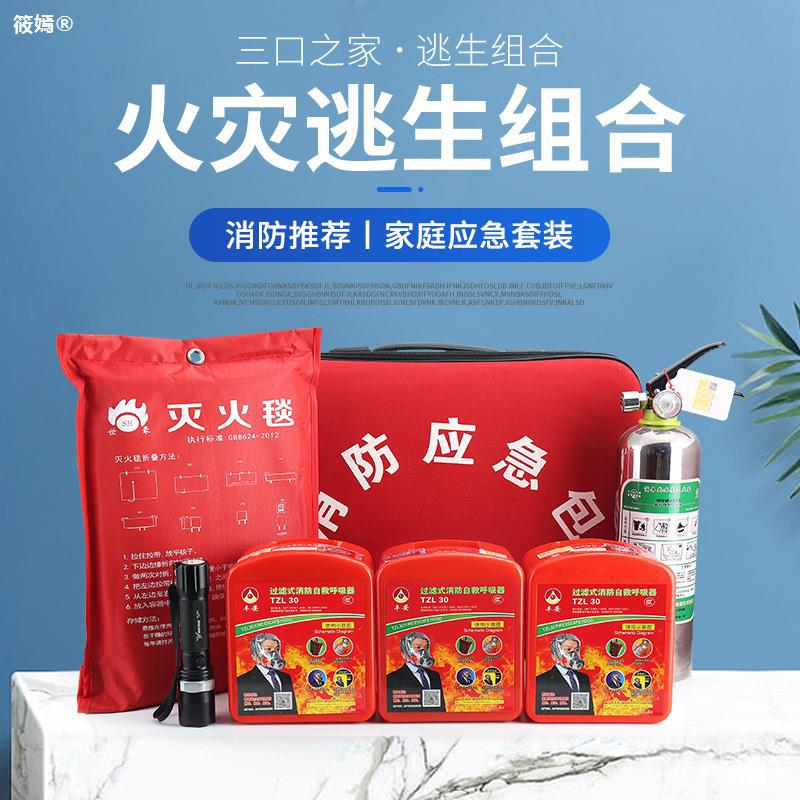 家用火灾逃生应急包水基灭火器消防四件套灭火毯防烟面具自救套装