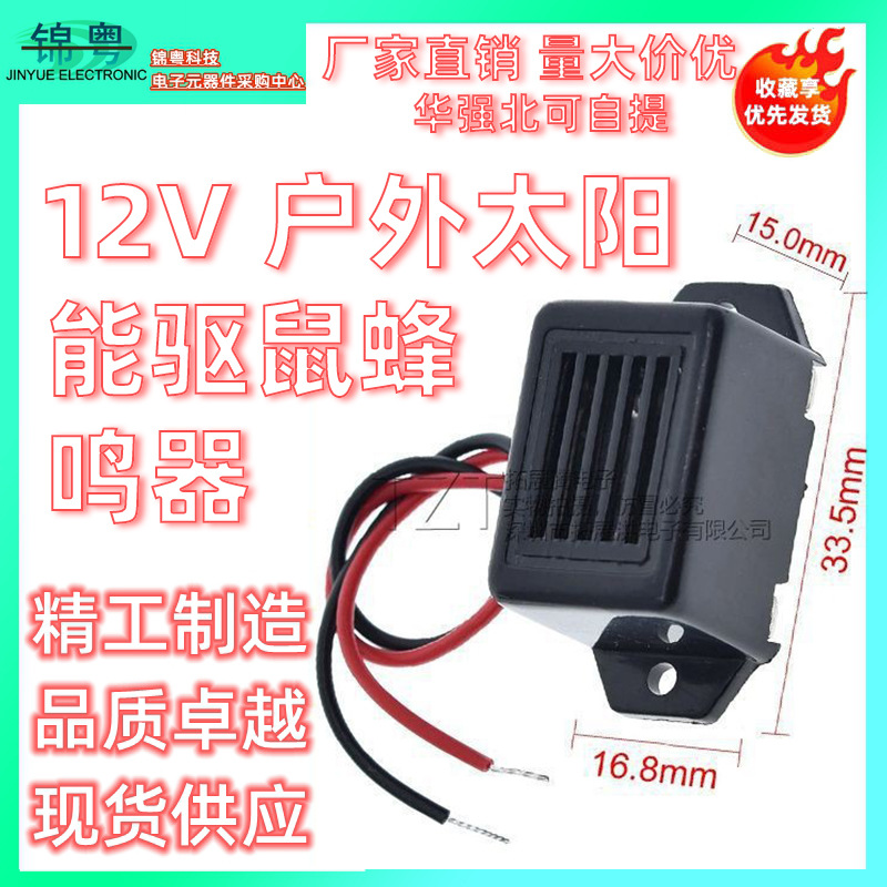 12V 户外太阳能驱鼠蜂鸣器 机械蜂鸣器带引线 震动厂家直销 环保