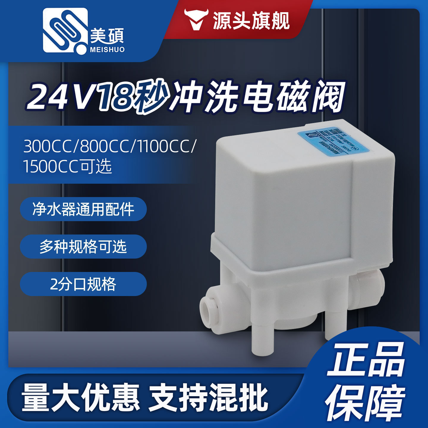 Клапан промывки Meishuo 300CC