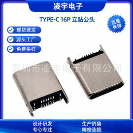 TYPE-C 16PIN立贴公头 立式贴板SMT插头 180°贴片H=8.8 拉伸接头