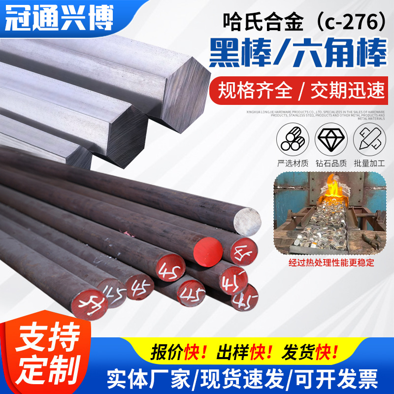 厂家直供哈氏合金c-276黑棒 六角棒等多种规格型号原材料批发定制