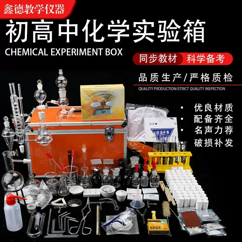 初高中化学实验箱 全套教学仪器 玻璃试剂教具 化学实验箱套装