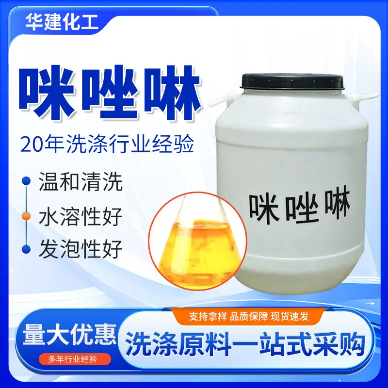 咪唑啉月桂基两性活性剂 洗涤原料发泡增稠剂表面活性剂咪唑啉