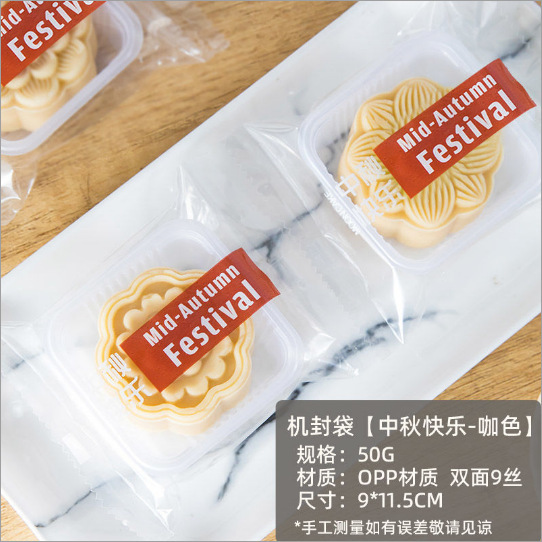 月餅包装袋機械密封なし新しい機械密封袋 2025 中秋節氷皮流心個別包装 50g100|undefined