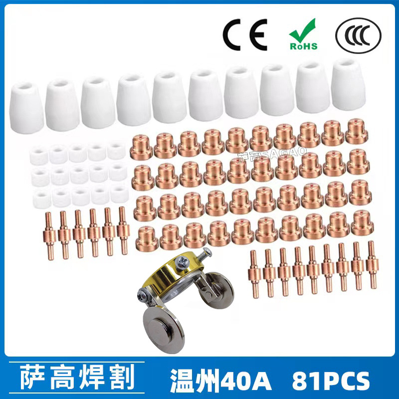 跨境温州40 PT31等离子切割配件 LG40电极喷嘴保护罩分流器 81PCS