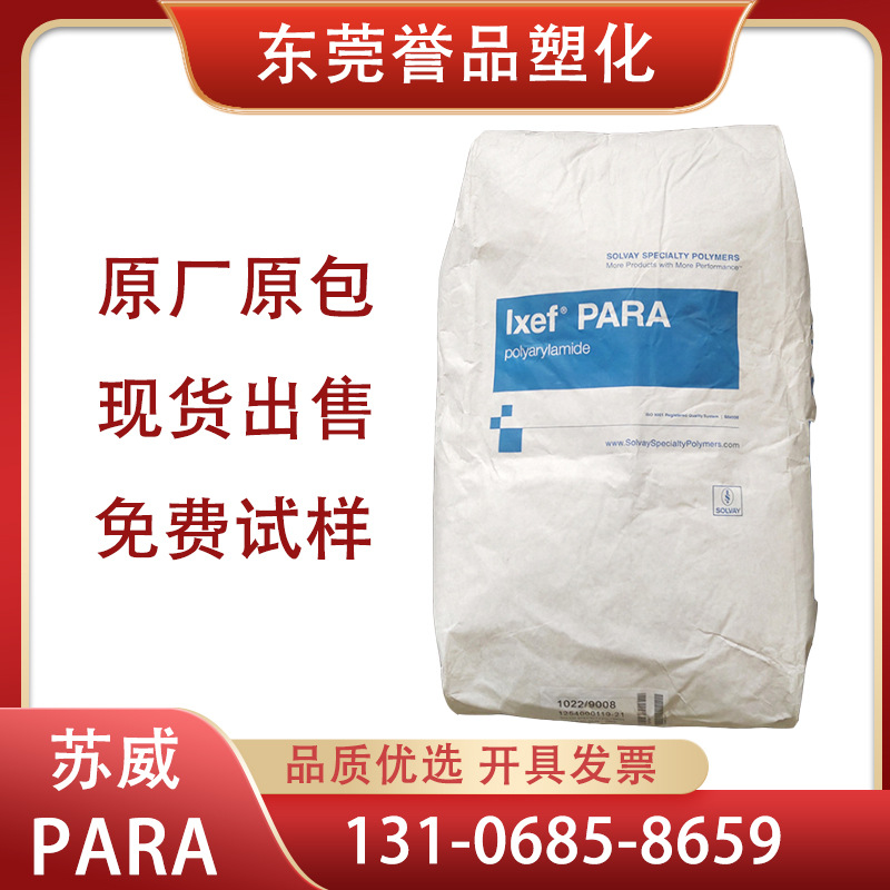 PARA美国苏威1032-0008高刚性高强度汽车电器配件高硬度尺寸稳定