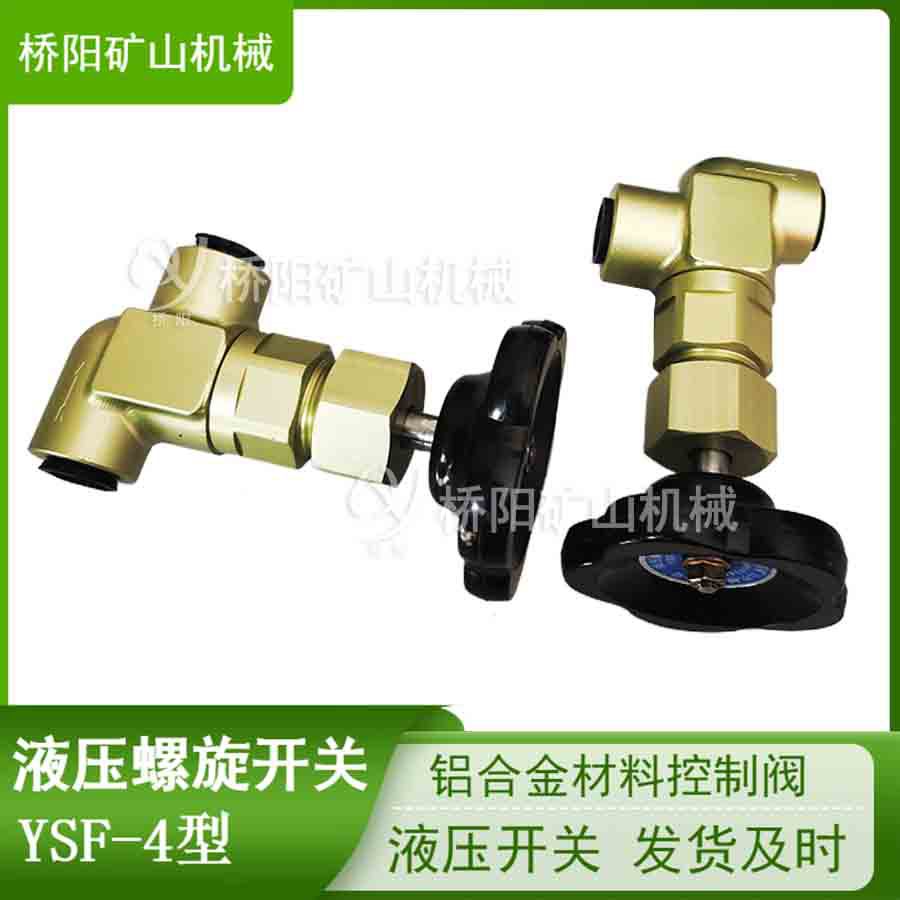 YSF-4型液压螺旋开关 铝合金 检测管路压力控制阀 桥阳矿山机械