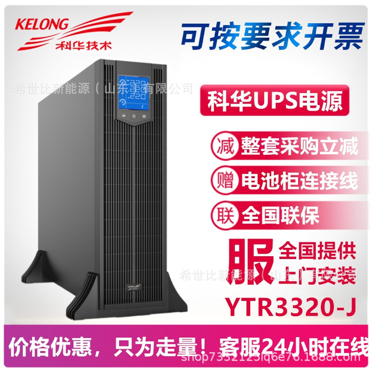 科华UPS电源YTR3320-J三进三出20KVA/18KW应急备用不间断
