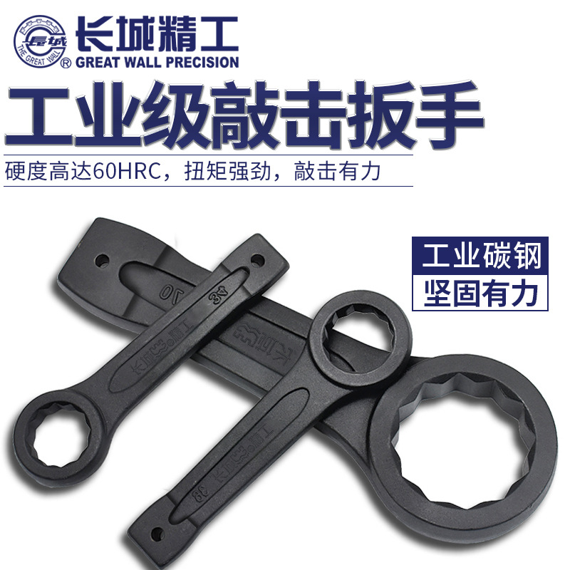 长城精工重型敲击扳手直柄单头开口梅花扳手24/30/32/36/41/46/50