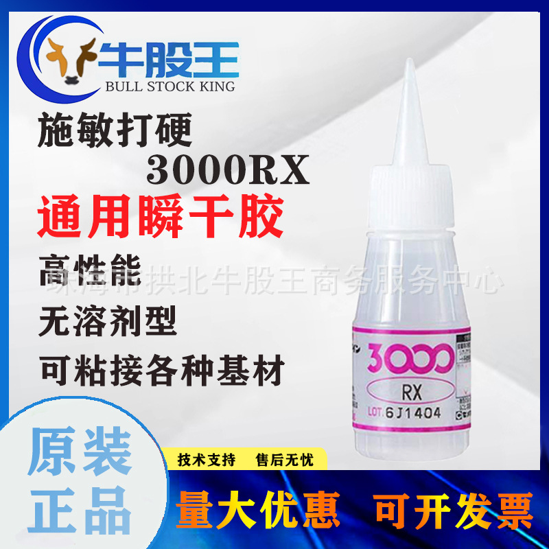 原装正品CEMEDINE日本施敏打硬3000RX瞬间接着剂绝缘密封瞬干胶