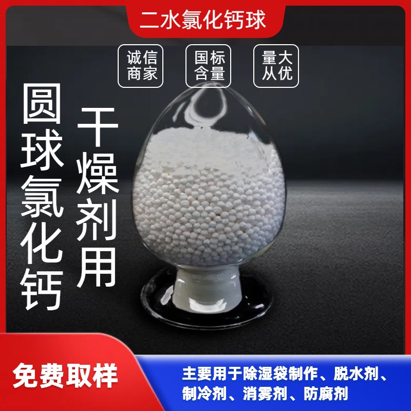 氯化钙无水刺球源头厂家二水片粉球干燥 制冷 水处理 制冷剂