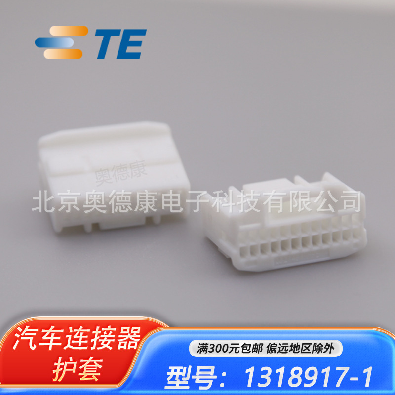 TE 1318917-1 汽车连接器胶壳护套 2.2MM间距 24PIN 原装现货