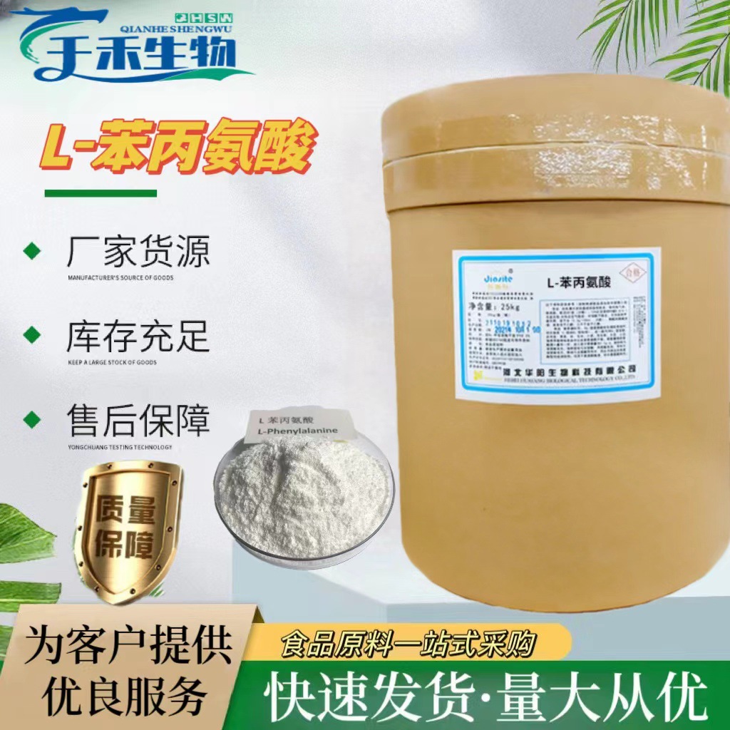 L-苯丙氨酸 现货供应食品级苯丙氨酸营养强化剂 氨基酸原料
