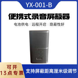 YX-001-B录音屏蔽器   便携电池全方位 使用一切防止非法录音场所