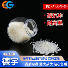 PC/ABS合金塑料颗粒高抗冲改性增韧料车灯灯碗专用注塑原料注塑级
