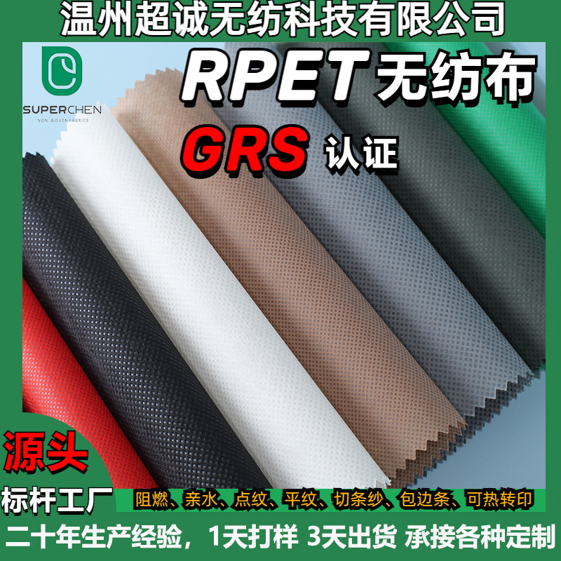 购物袋用RPET纺粘长丝无纺布抗撕抗扯可乐瓶再生涤纶非织造布卷